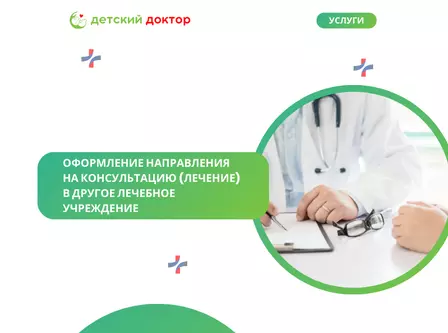 Оформление направления на консультацию (лечение) в другое лечебное учреждение